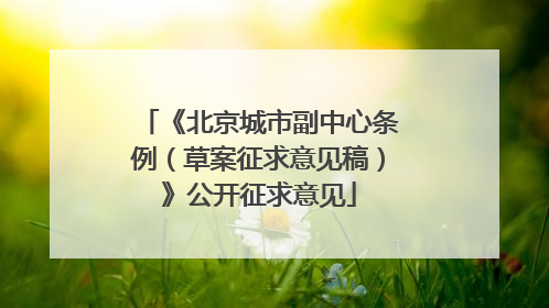 《北京城市副中心条例（草案征求意见稿）》公开征求意见