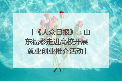 《大众日报》：山东福彩走进高校开展就业创业推介活动