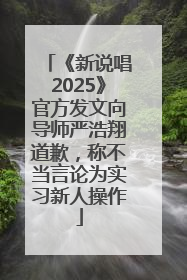 《新说唱2025》官方发文向导师严浩翔道歉，称不当言论为实习新人操作