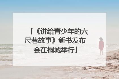 《讲给青少年的六尺巷故事》新书发布会在桐城举行