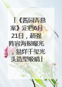 《酱园弄悬案》定档6月21日，超强阵容海报曝光，易烊千玺光头造型吸睛