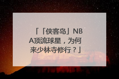 「侠客岛」NBA顶流球星，为何来少林寺修行？