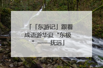 「东游记」跟着成语游华夏“东极”——抚远