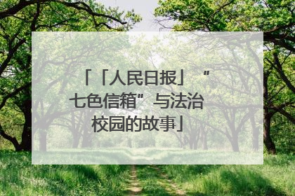 「人民日报」“七色信箱”与法治校园的故事