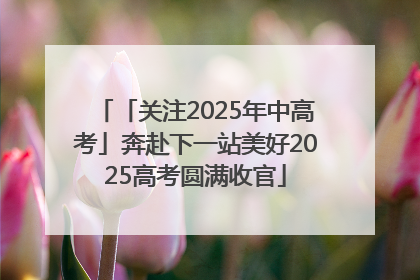 「关注2025年中高考」奔赴下一站美好2025高考圆满收官