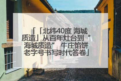 「北纬40度 海城质造」从百年灶台到“海城质造” 牛庄馅饼老字号书写时代答卷