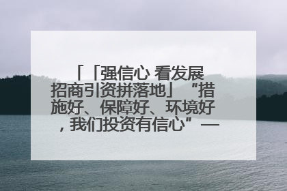 「强信心 看发展 招商引资拼落地」“措施好、保障好、环境好，我们投资有信心”——平凉工业园区医药原料绿色制造项目见闻