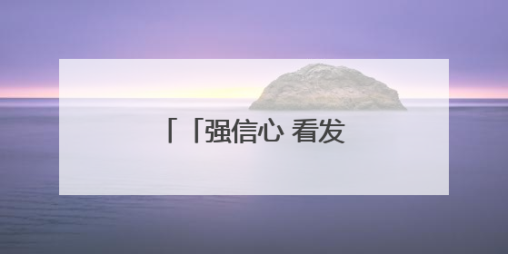 「强信心 看发展」天祝：水网体系建设加力提速