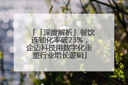 「深度解析」餐饮连锁化率破23%，企迈科技用数字化重塑行业增长逻辑
