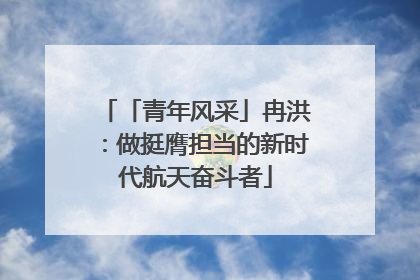 「青年风采」冉洪：做挺膺担当的新时代航天奋斗者