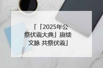 「2025年公祭伏羲大典」赓续文脉 共祭伏羲