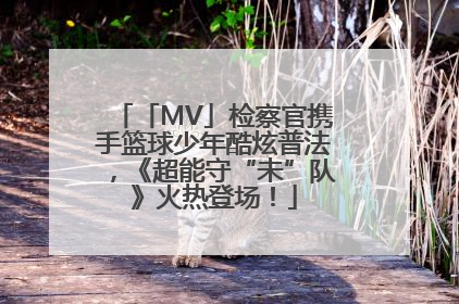 「MV」检察官携手篮球少年酷炫普法，《超能守“未”队》火热登场！