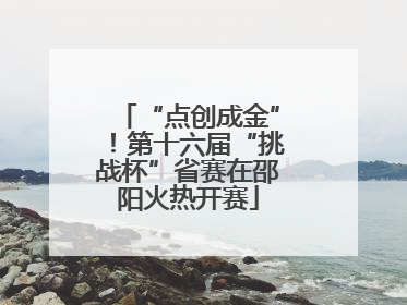 “点创成金”！第十六届“挑战杯”省赛在邵阳火热开赛