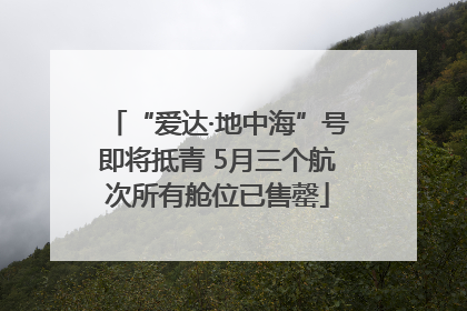 “爱达·地中海”号即将抵青 5月三个航次所有舱位已售罄
