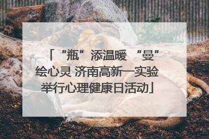 “瓶”添温暖 “曼”绘心灵 济南高新一实验举行心理健康日活动