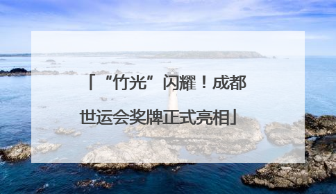“竹光”闪耀！成都世运会奖牌正式亮相