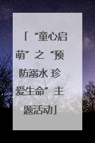 “童心启萌”之“预防溺水 珍爱生命”主题活动