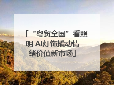 “粤贸全国”看照明 AI灯饰撬动情绪价值新市场