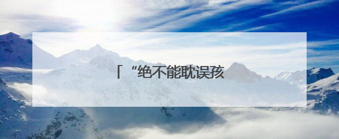 “绝不能耽误孩子参加中考！”