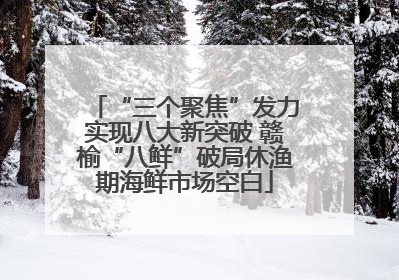 “三个聚焦”发力实现八大新突破 赣榆“八鲜”破局休渔期海鲜市场空白