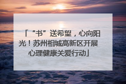 “书”送希望，心向阳光！苏州相城高新区开展心理健康关爱行动