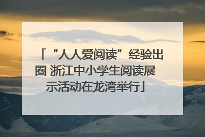 “人人爱阅读”经验出圈 浙江中小学生阅读展示活动在龙湾举行