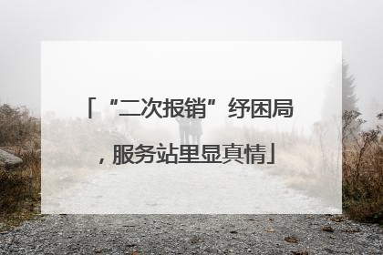 “二次报销”纾困局，服务站里显真情