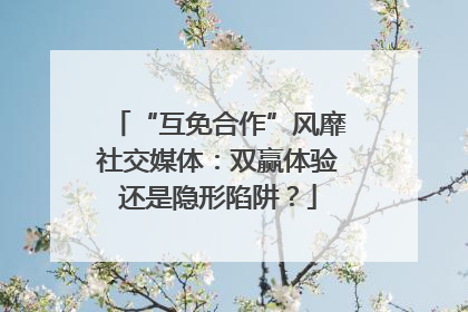 “互免合作”风靡社交媒体：双赢体验还是隐形陷阱？