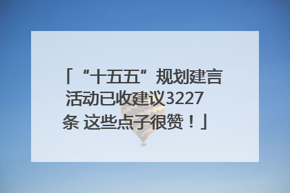 “十五五”规划建言活动已收建议3227条 这些点子很赞！