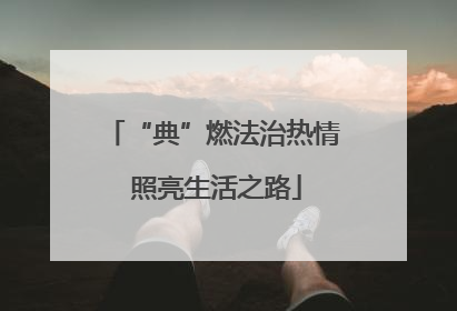 “典”燃法治热情 照亮生活之路