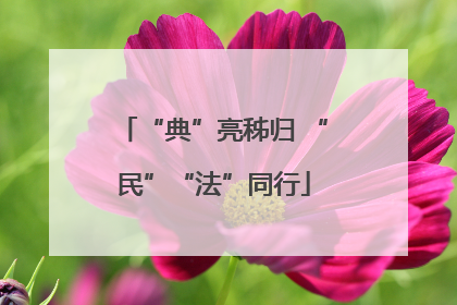“典”亮秭归 “民”“法”同行