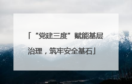 “党建三度”赋能基层治理，筑牢安全基石