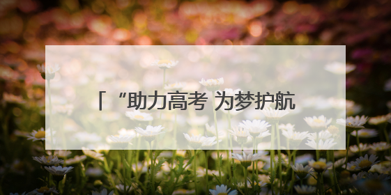 “助力高考 为梦护航”中华财险资兴市支公司开展爱心助考活动