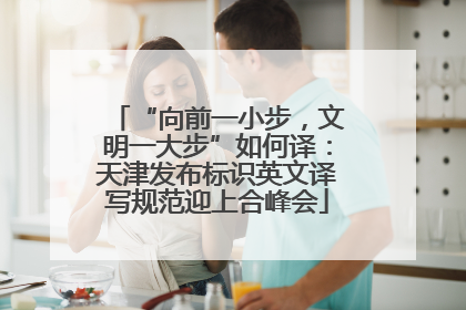 “向前一小步，文明一大步”如何译：天津发布标识英文译写规范迎上合峰会