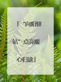 “向阳驿站”点亮暖心归途