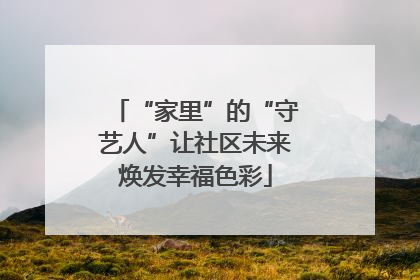 “家里”的“守艺人”让社区未来焕发幸福色彩