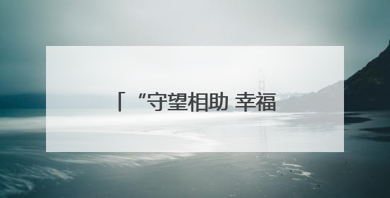 “守望相助 幸福相伴”帮扶行动走进北苑街道丁家社区