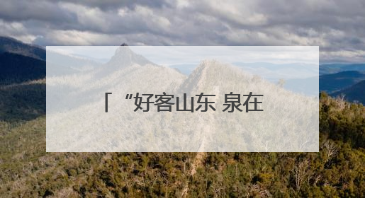 “好客山东 泉在济南”2025韩国水原文化交流活动圆满举办 中韩文化交流再添新彩