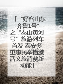 “好客山东·齐鲁1号”之“泰山黄河号”旅游列车首发 泰安多重惠民举措激活文旅消费新动能