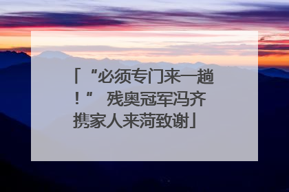 “必须专门来一趟！” 残奥冠军冯齐携家人来菏致谢