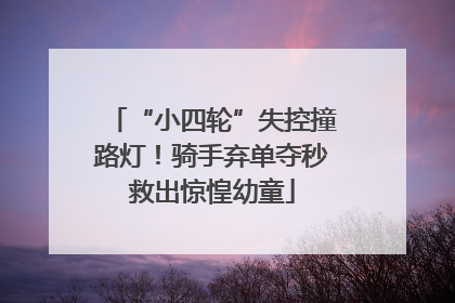 “小四轮”失控撞路灯！骑手弃单夺秒救出惊惶幼童