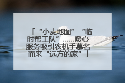 “小麦地图”“临时帮工队”……暖心服务吸引农机手慕名而来“远方的家”