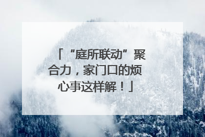 “庭所联动”聚合力，家门口的烦心事这样解！