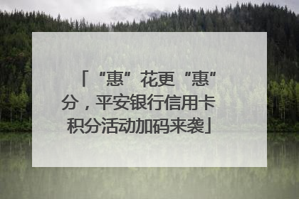 “惠”花更“惠”分，平安银行信用卡积分活动加码来袭