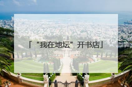 “我在地坛”开书店