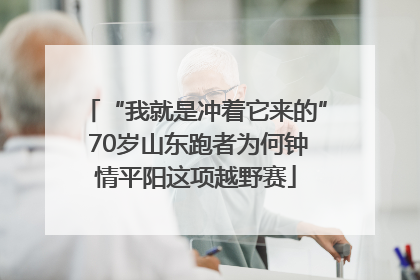 “我就是冲着它来的” 70岁山东跑者为何钟情平阳这项越野赛
