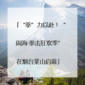 “拳”力以赴！“闹海·拳击狂欢季”在烟台莱山启幕