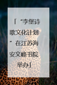 “李堡诗歌文化计划”在江苏海安文峰书院举办
