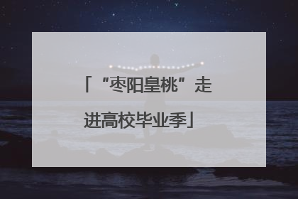 “枣阳皇桃”走进高校毕业季