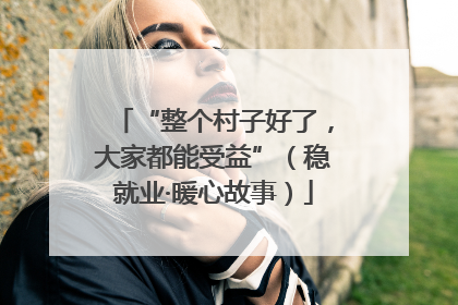 “整个村子好了，大家都能受益”（稳就业·暖心故事）